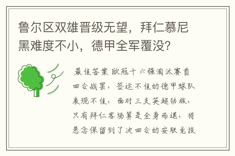 鲁尔区双雄晋级无望，拜仁慕尼黑难度不小，德甲全军覆没？