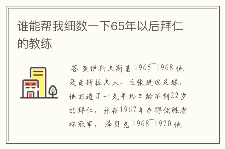 谁能帮我细数一下65年以后拜仁的教练