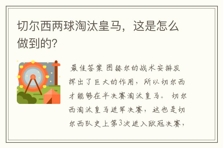 切尔西两球淘汰皇马，这是怎么做到的？