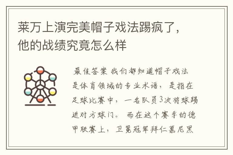 莱万上演完美帽子戏法踢疯了，他的战绩究竟怎么样