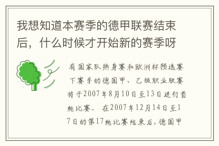 我想知道本赛季的德甲联赛结束后，什么时候才开始新的赛季呀？球员们休息时间是多长呀？