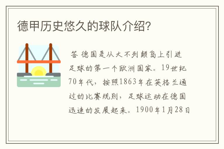 德甲历史悠久的球队介绍？