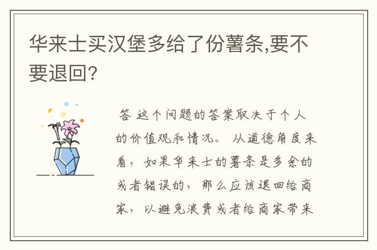 华来士买汉堡多给了份薯条,要不要退回?