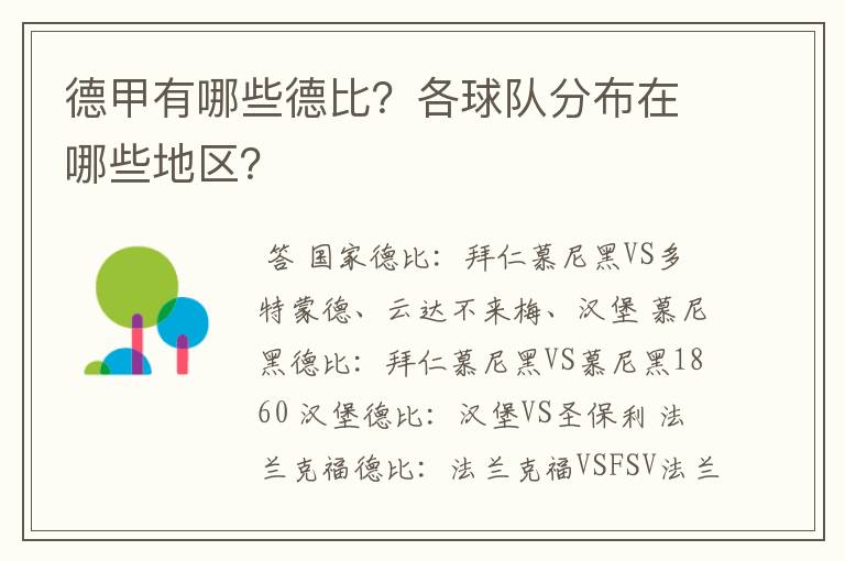 德甲有哪些德比？各球队分布在哪些地区？