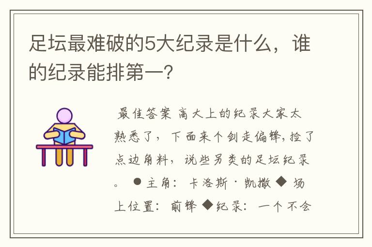 足坛最难破的5大纪录是什么，谁的纪录能排第一？