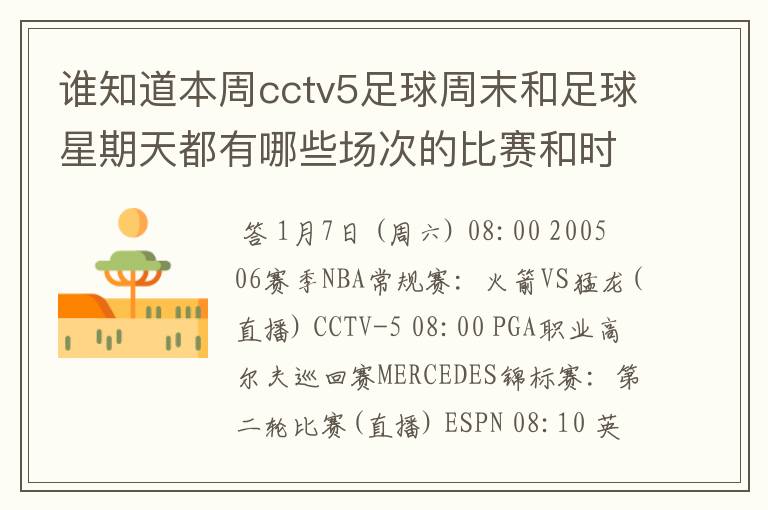 谁知道本周cctv5足球周末和足球星期天都有哪些场次的比赛和时间？