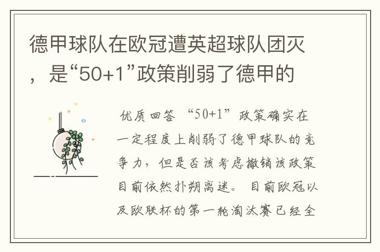 德甲球队在欧冠遭英超球队团灭，是“50+1”政策削弱了德甲的竞争力吗？