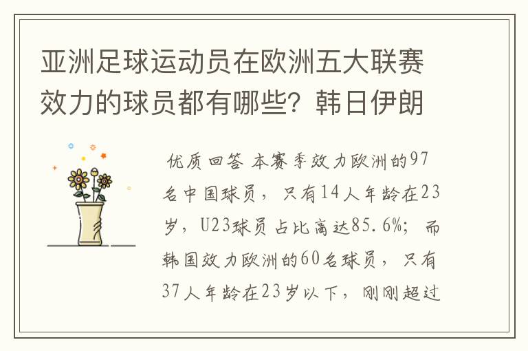 亚洲足球运动员在欧洲五大联赛效力的球员都有哪些？韩日伊朗 都是比较多吧！