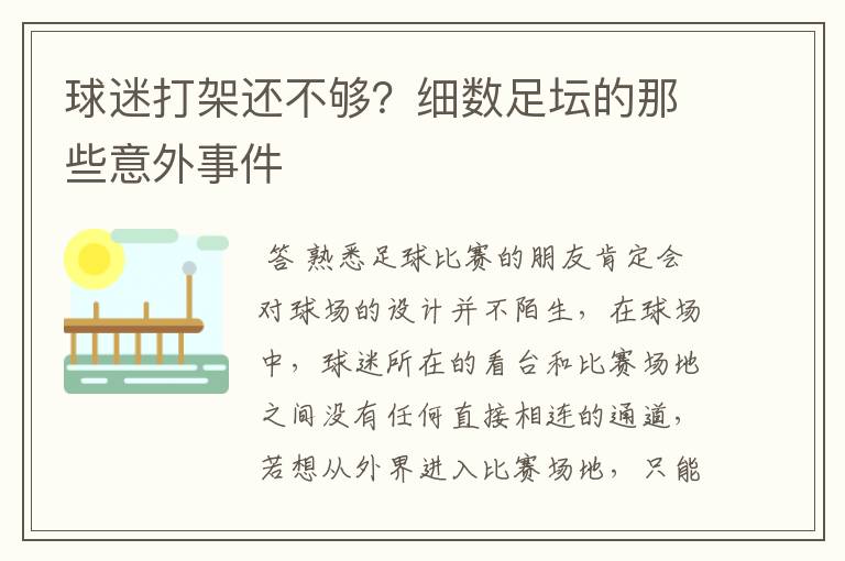 球迷打架还不够？细数足坛的那些意外事件