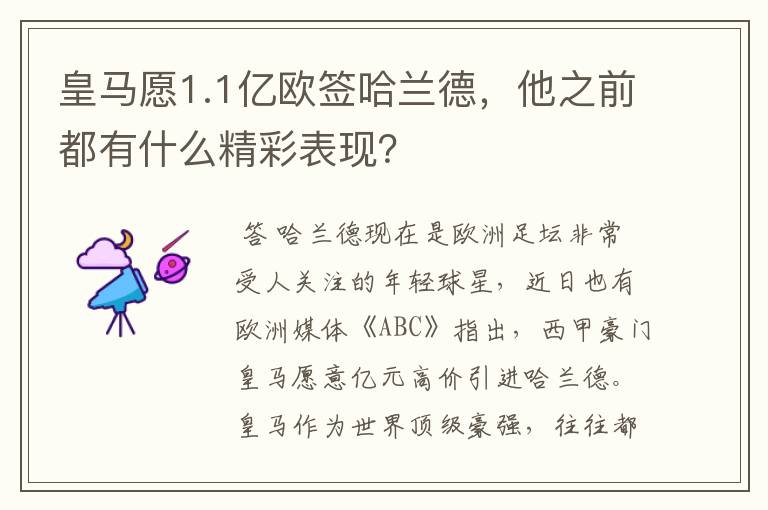 皇马愿1.1亿欧签哈兰德，他之前都有什么精彩表现？