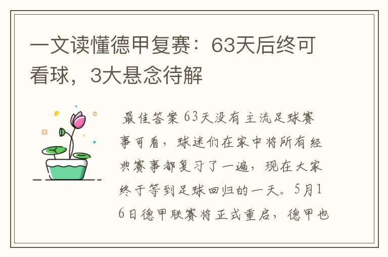 一文读懂德甲复赛：63天后终可看球，3大悬念待解