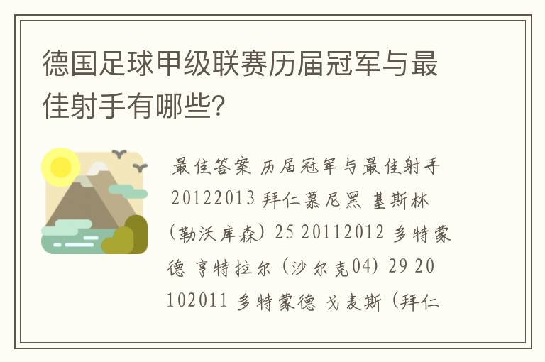 德国足球甲级联赛历届冠军与最佳射手有哪些？