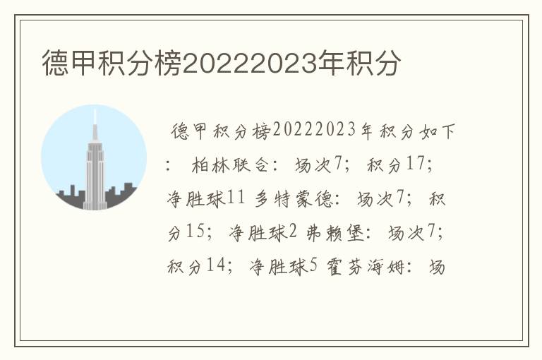 德甲积分榜20222023年积分