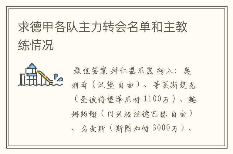 求德甲各队主力转会名单和主教练情况