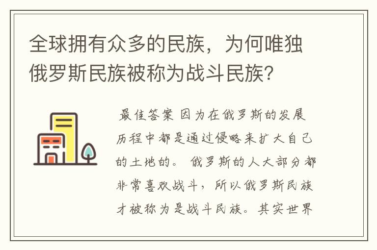 全球拥有众多的民族，为何唯独俄罗斯民族被称为战斗民族？