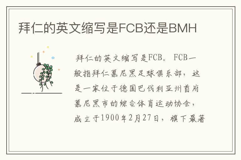 拜仁的英文缩写是FCB还是BMH