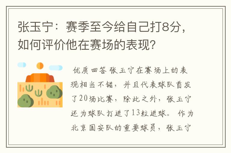 张玉宁：赛季至今给自己打8分，如何评价他在赛场的表现？