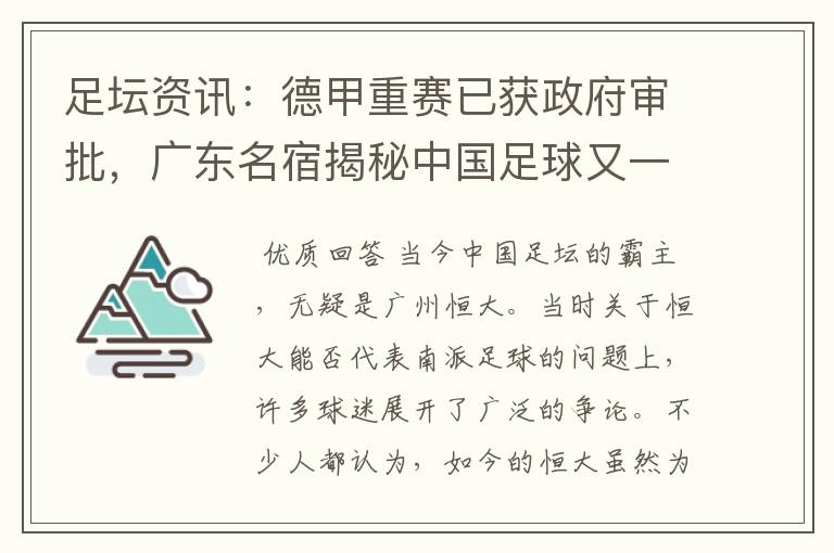 足坛资讯：德甲重赛已获政府审批，广东名宿揭秘中国足球又一黑幕