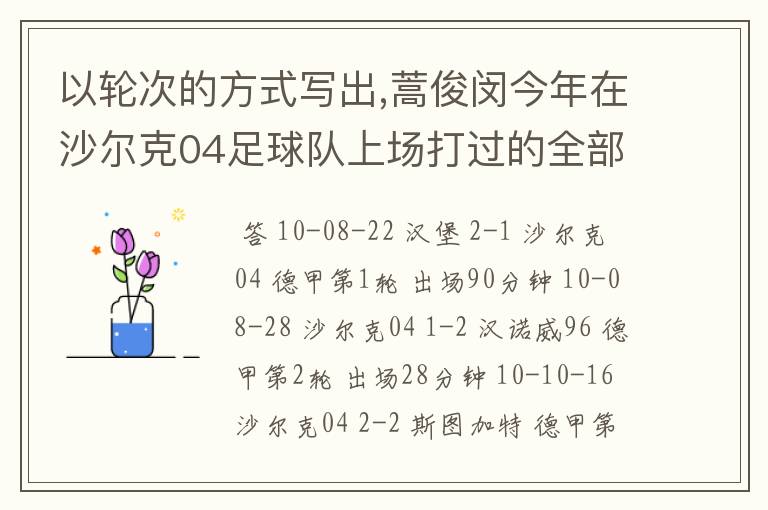 以轮次的方式写出,蒿俊闵今年在沙尔克04足球队上场打过的全部德甲比赛