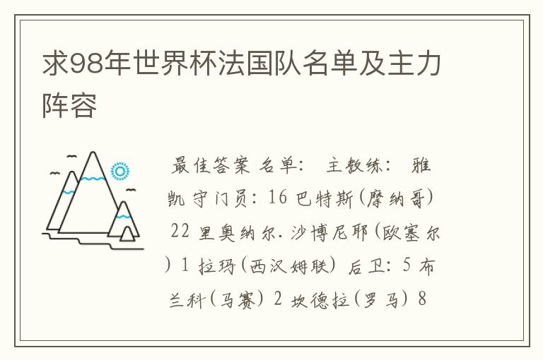 求98年世界杯法国队名单及主力阵容