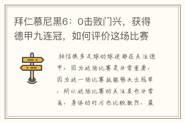 拜仁慕尼黑6：0击败门兴，获得德甲九连冠，如何评价这场比赛？