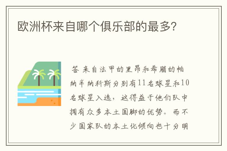 欧洲杯来自哪个俱乐部的最多？