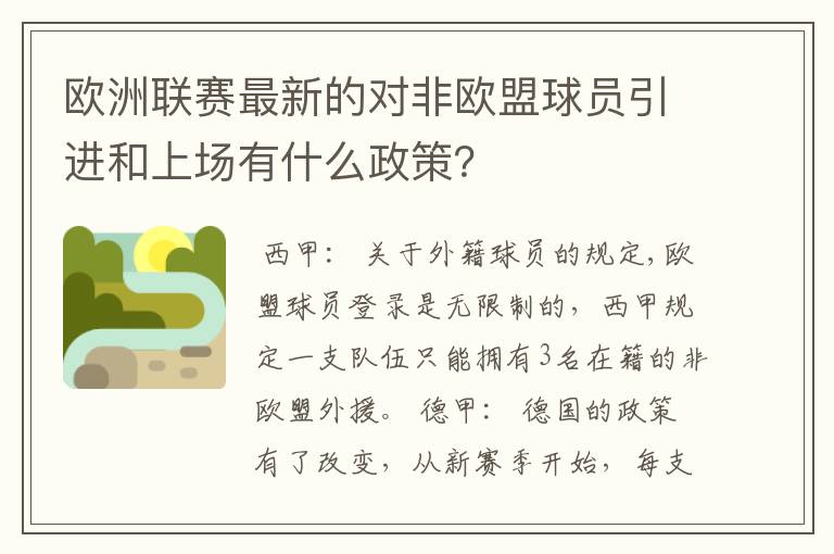 欧洲联赛最新的对非欧盟球员引进和上场有什么政策？