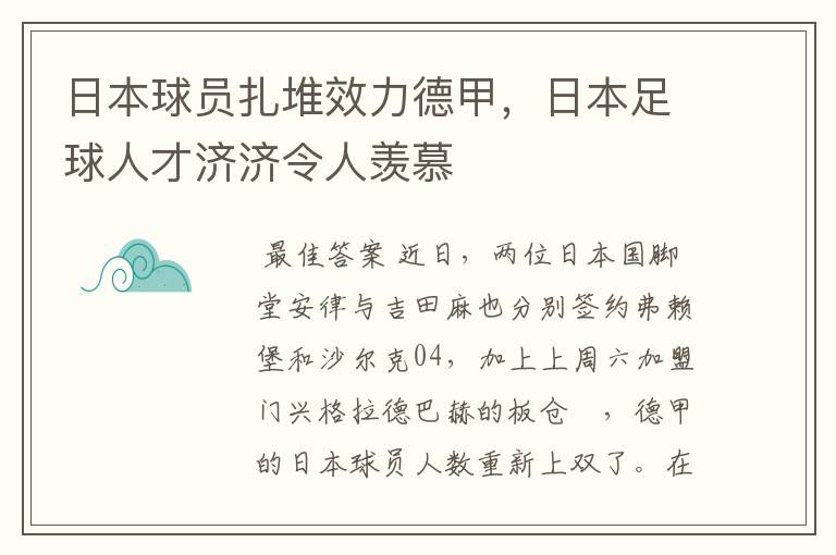 日本球员扎堆效力德甲，日本足球人才济济令人羡慕