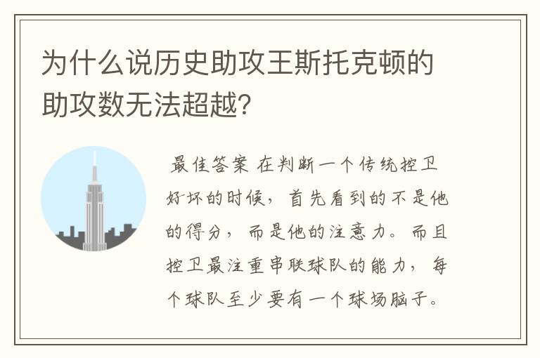 为什么说历史助攻王斯托克顿的助攻数无法超越？