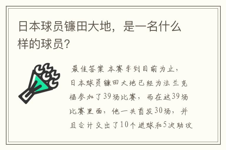 日本球员镰田大地，是一名什么样的球员？