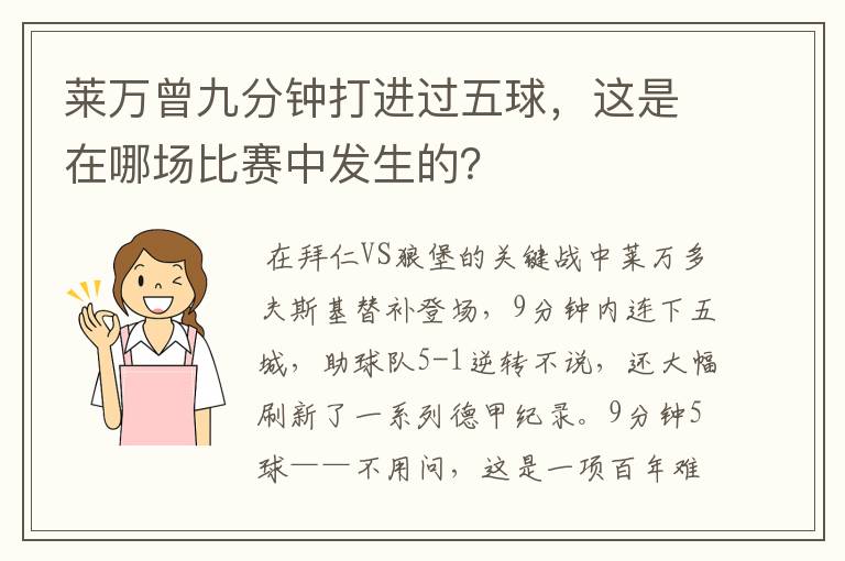 莱万曾九分钟打进过五球，这是在哪场比赛中发生的？