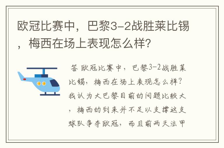 欧冠比赛中，巴黎3-2战胜莱比锡，梅西在场上表现怎么样？