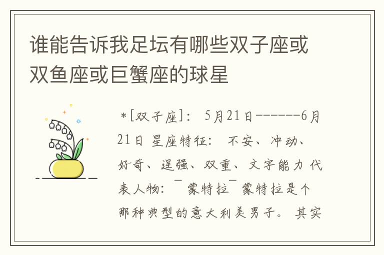 谁能告诉我足坛有哪些双子座或双鱼座或巨蟹座的球星