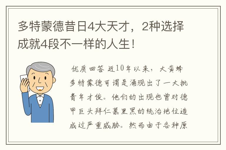 多特蒙德昔日4大天才，2种选择成就4段不一样的人生！