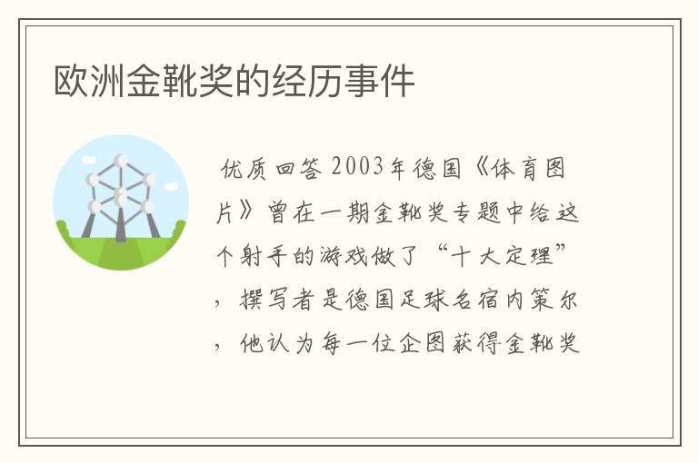 欧洲金靴奖的经历事件