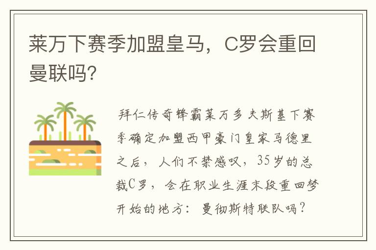 莱万下赛季加盟皇马，C罗会重回曼联吗？