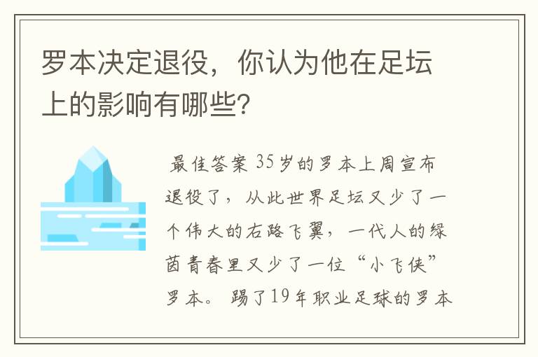 罗本决定退役，你认为他在足坛上的影响有哪些？