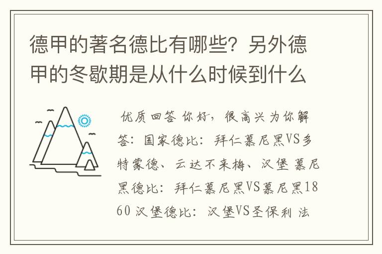 德甲的著名德比有哪些？另外德甲的冬歇期是从什么时候到什么时候？求科普？