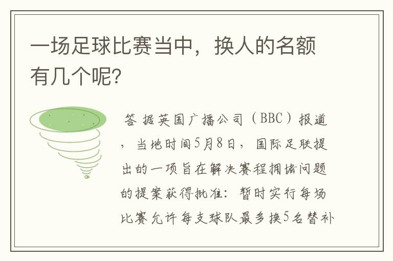 一场足球比赛当中，换人的名额有几个呢？