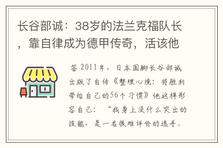 长谷部诚：38岁的法兰克福队长，靠自律成为德甲传奇，活该他成功