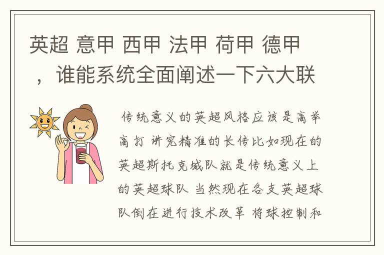 英超 意甲 西甲 法甲 荷甲 德甲 ，谁能系统全面阐述一下六大联赛风格的优缺点 ，