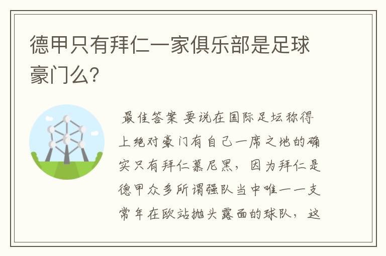 德甲只有拜仁一家俱乐部是足球豪门么？