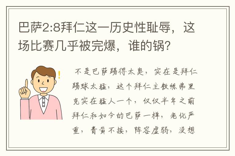 巴萨2:8拜仁这一历史性耻辱，这场比赛几乎被完爆，谁的锅？