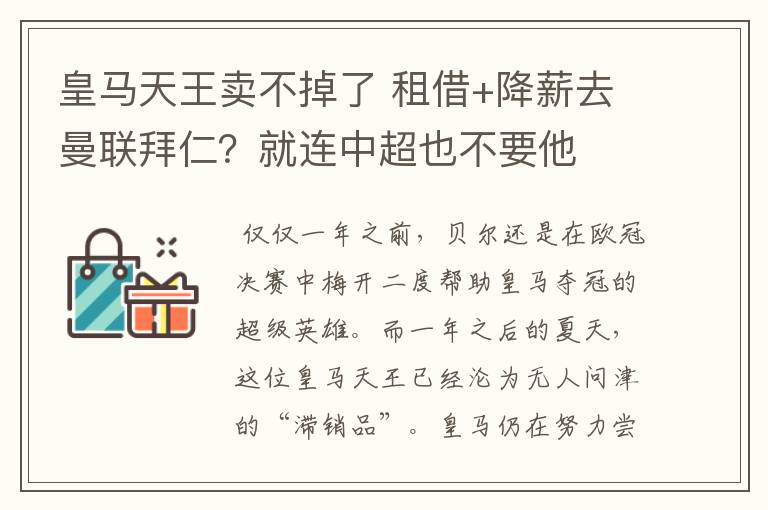 皇马天王卖不掉了 租借+降薪去曼联拜仁？就连中超也不要他