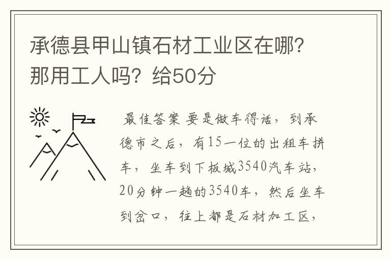 承德县甲山镇石材工业区在哪？那用工人吗？给50分