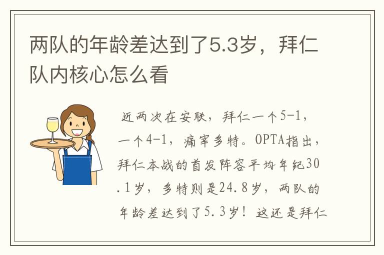 两队的年龄差达到了5.3岁，拜仁队内核心怎么看