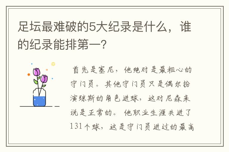 足坛最难破的5大纪录是什么，谁的纪录能排第一？