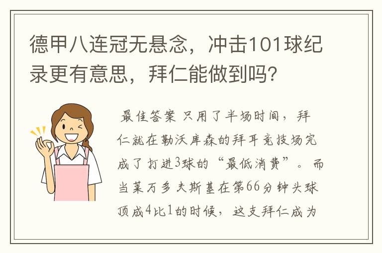 德甲八连冠无悬念，冲击101球纪录更有意思，拜仁能做到吗？