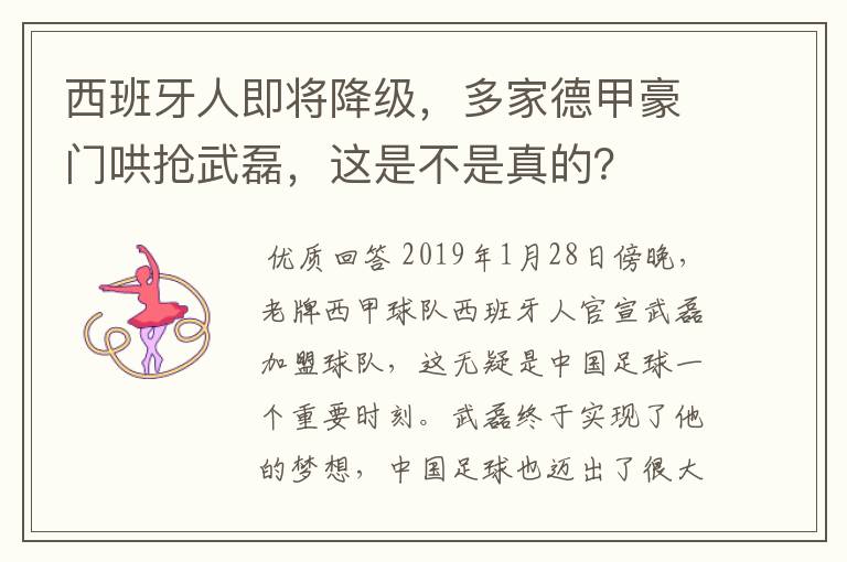 西班牙人即将降级，多家德甲豪门哄抢武磊，这是不是真的？