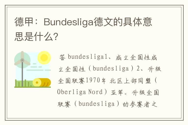 德甲：Bundesliga德文的具体意思是什么？